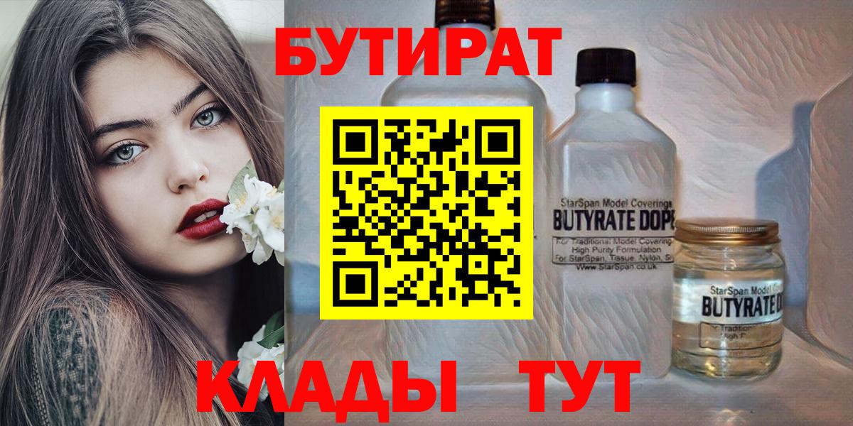 БУТИРАТ BDO 33%  БУТИРАТ  Лабинск  Вход с VPN 