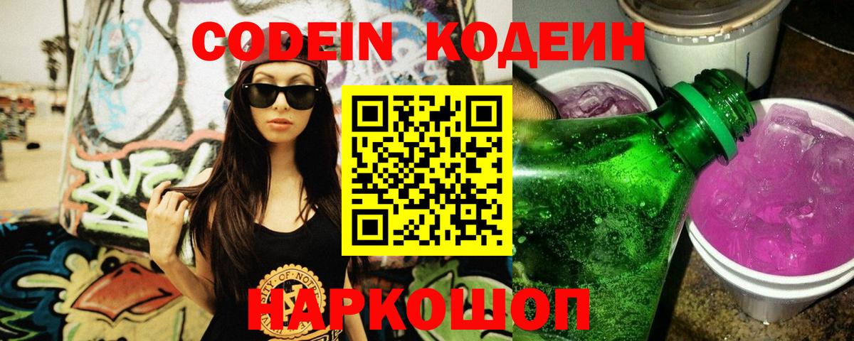 Codein Purple Drank  Вход с VPN  Кодеин напиток Lean (лин)  Лабинск 