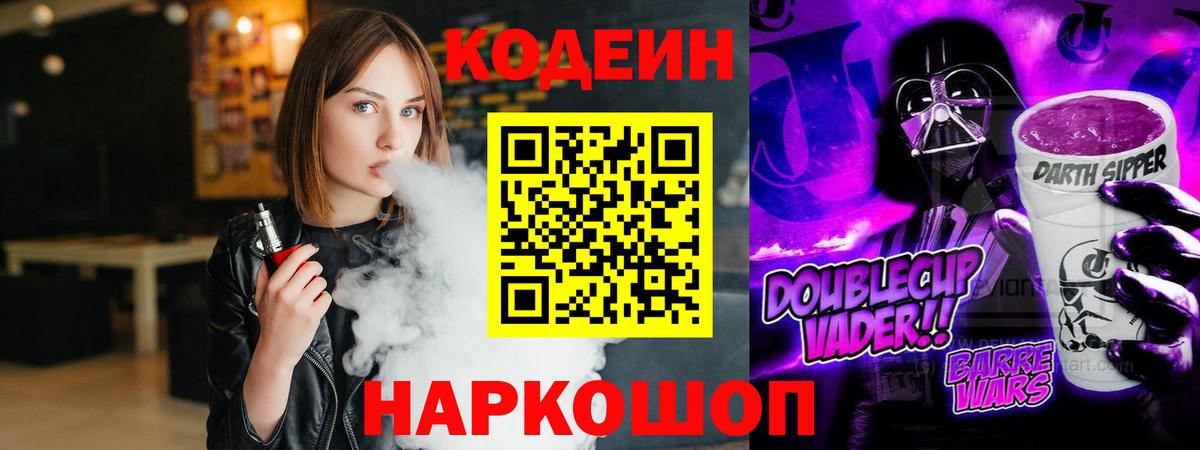 Codein напиток Lean (лин) Лабинск